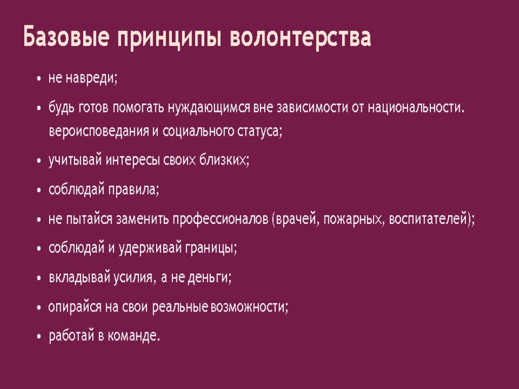 Базовые принципы волонтерства не навреди; будь готов помогать нуждающимся вне зависимости от национальности. вероисповедания